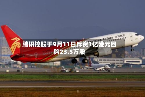 腾讯控股于9月11日斥资1亿港元回购23.5万股-第1张图片