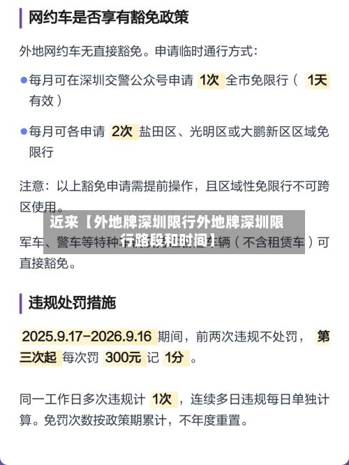 近来【外地牌深圳限行外地牌深圳限行路段和时间】