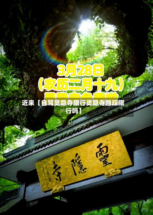 近来【自驾灵隐寺限行灵隐寺路段限行吗】-第3张图片