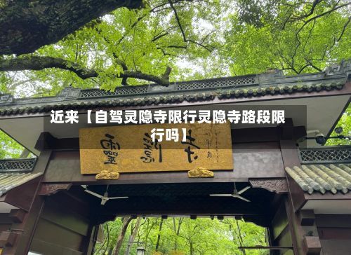 近来【自驾灵隐寺限行灵隐寺路段限行吗】