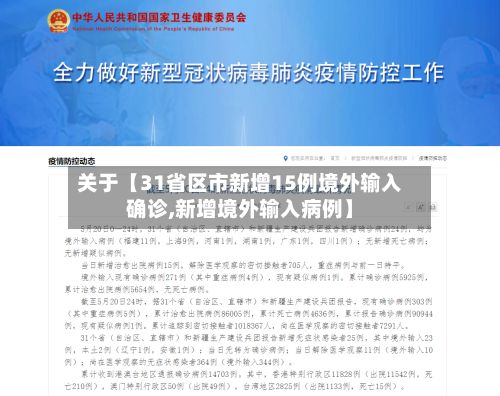 关于【31省区市新增15例境外输入确诊,新增境外输入病例】