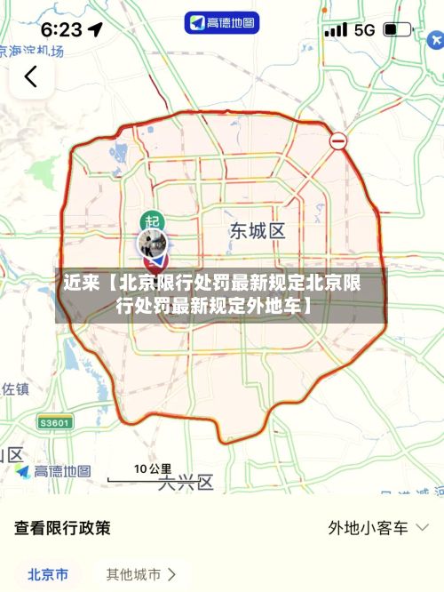 近来【北京限行处罚最新规定北京限行处罚最新规定外地车】