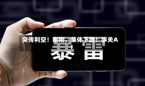 突传利空！刚刚，集体下跌！事关AI-第2张图片