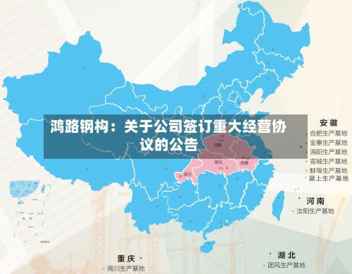 鸿路钢构：关于公司签订重大经营协议的公告