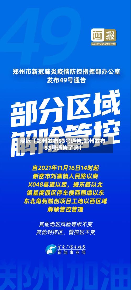最近【郑州发布53号通告,郑州发布53号通告了吗】-第2张图片