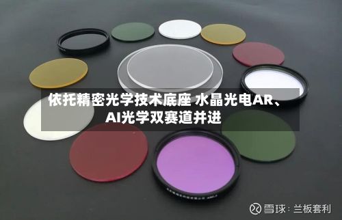 依托精密光学技术底座 水晶光电AR	、AI光学双赛道并进-第2张图片