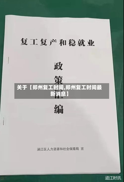 关于【郑州复工时间,郑州复工时间最新消息】