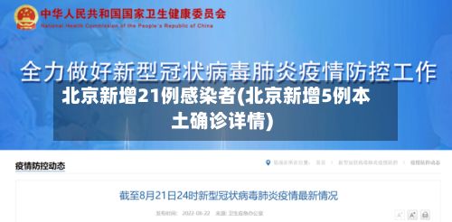 北京新增21例感染者(北京新增5例本土确诊详情)