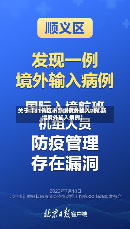 关于【31省区市新增境外输入7例,新增境外输入病例】-第2张图片