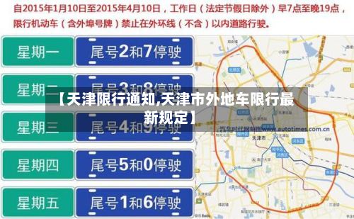 【天津限行通知,天津市外地车限行最新规定】