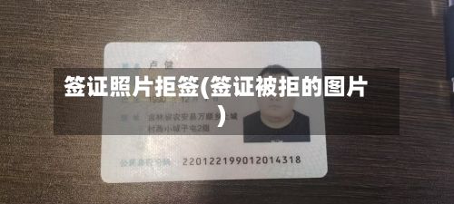 签证照片拒签(签证被拒的图片)-第2张图片