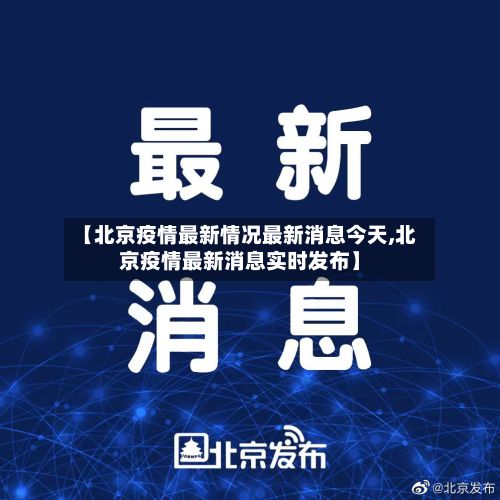 【北京疫情最新情况最新消息今天,北京疫情最新消息实时发布】-第3张图片