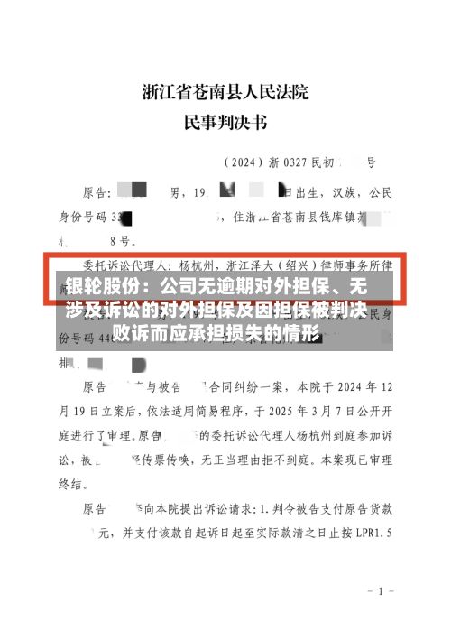 银轮股份：公司无逾期对外担保、无涉及诉讼的对外担保及因担保被判决败诉而应承担损失的情形-第2张图片