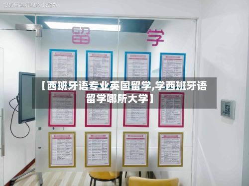 【西班牙语专业英国留学,学西班牙语留学哪所大学】-第2张图片