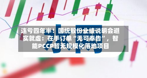 连亏四年半！国统股份业绩说明会避实就虚：在手订单“无可奉告”，智能PCCP暂无规模化落地项目-第2张图片