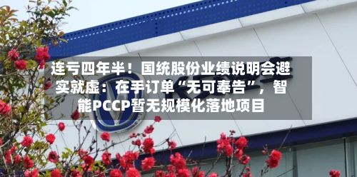 连亏四年半！国统股份业绩说明会避实就虚：在手订单“无可奉告”，智能PCCP暂无规模化落地项目-第3张图片