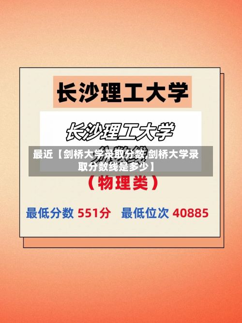 最近【剑桥大学录取分数,剑桥大学录取分数线是多少】