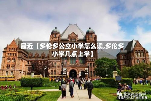 最近【多伦多公立小学怎么读,多伦多小学几点上学】