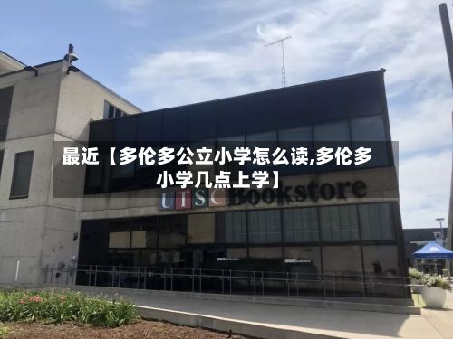 最近【多伦多公立小学怎么读,多伦多小学几点上学】-第2张图片