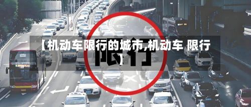 【机动车限行的城市,机动车 限行】-第3张图片