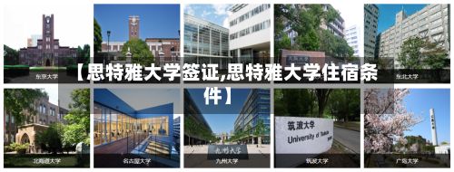 【思特雅大学签证,思特雅大学住宿条件】-第3张图片