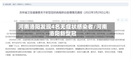 河南洛阳发现4名无症状感染者/河南洛阳新型冠