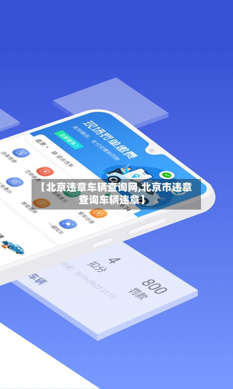 【北京违章车辆查询网,北京市违章查询车辆违章】