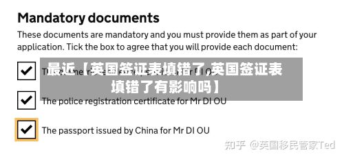 最近【英国签证表填错了,英国签证表填错了有影响吗】-第2张图片