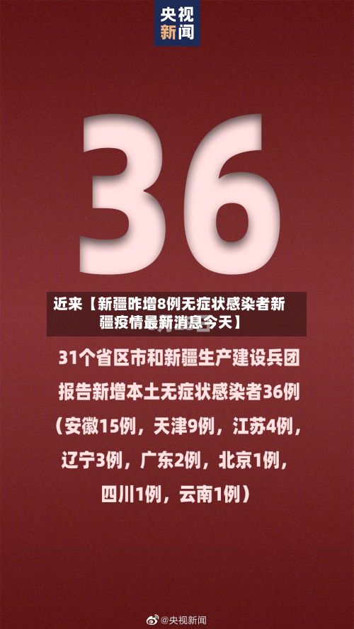 近来【新疆昨增8例无症状感染者新疆疫情最新消息今天】