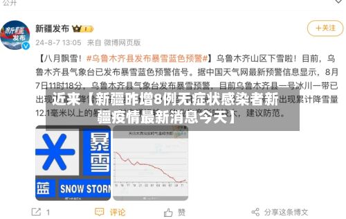 近来【新疆昨增8例无症状感染者新疆疫情最新消息今天】-第3张图片