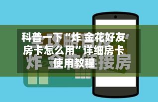 科普一下“炸 金花好友房卡怎么用	”详细房卡使用教程-第3张图片