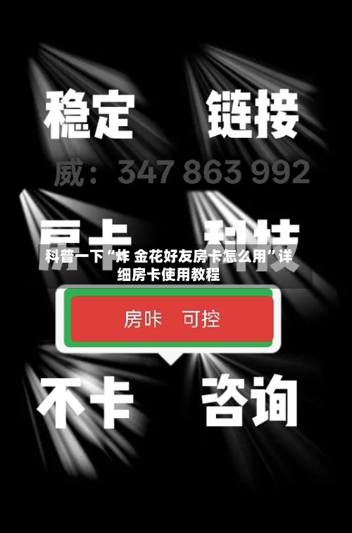 科普一下“炸 金花好友房卡怎么用”详细房卡使用教程-第2张图片