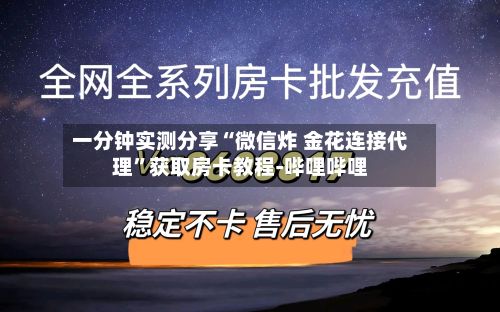 一分钟实测分享“微信炸 金花连接代理	”获取房卡教程-哔哩哔哩-第2张图片