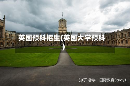 英国预科招生(英国大学预科)-第3张图片