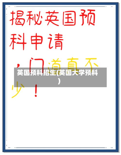 英国预科招生(英国大学预科)