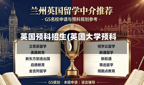 英国预科招生(英国大学预科)-第2张图片