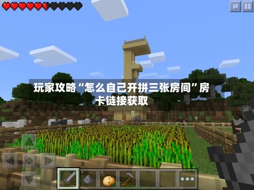 玩家攻略“怎么自己开拼三张房间”房卡链接获取