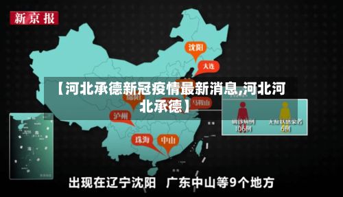 【河北承德新冠疫情最新消息,河北河北承德】