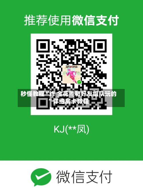 秒懂教程“炸 金花能和好友组队玩的”详细房卡教程