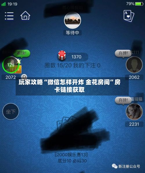 玩家攻略“微信怎样开炸 金花房间”房卡链接获取