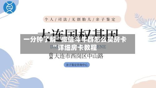 一分钟了解“微信斗牛群怎么买房卡”详细房卡教程