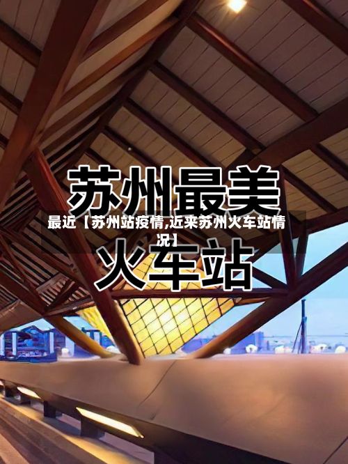 最近【苏州站疫情,近来苏州火车站情况】