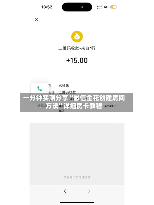 一分钟实测分享“微信金花创建房间方法	”详细房卡教程-第3张图片