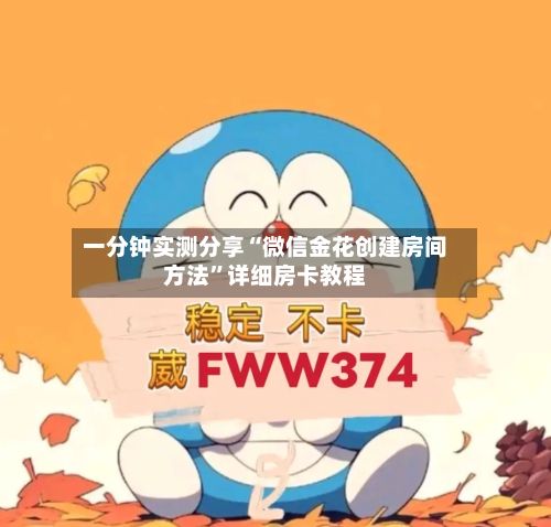 一分钟实测分享“微信金花创建房间方法”详细房卡教程-第2张图片