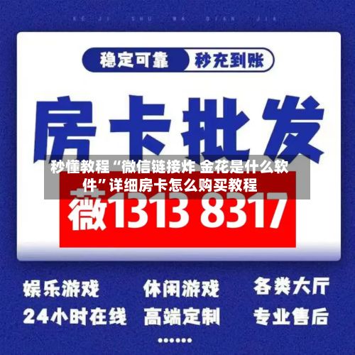 秒懂教程“微信链接炸 金花是什么软件”详细房卡怎么购买教程-第2张图片