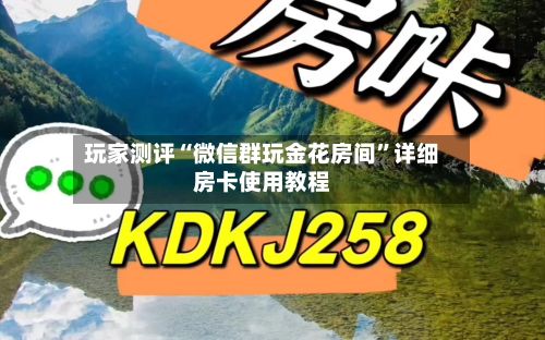 玩家测评“微信群玩金花房间”详细房卡使用教程-第3张图片