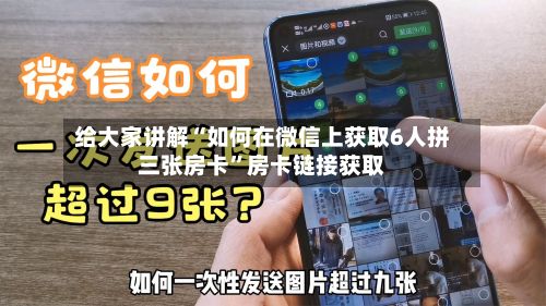 给大家讲解“如何在微信上获取6人拼三张房卡”房卡链接获取-第2张图片