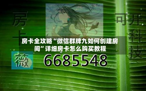 房卡全攻略“微信群牌九如何创建房间”详细房卡怎么购买教程-第2张图片