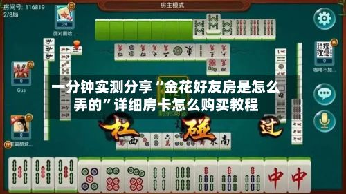 一分钟实测分享“金花好友房是怎么弄的”详细房卡怎么购买教程-第3张图片