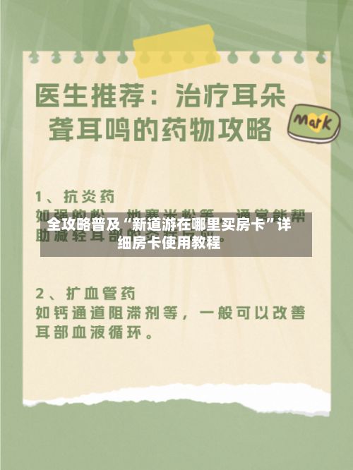 全攻略普及“新道游在哪里买房卡”详细房卡使用教程-第2张图片